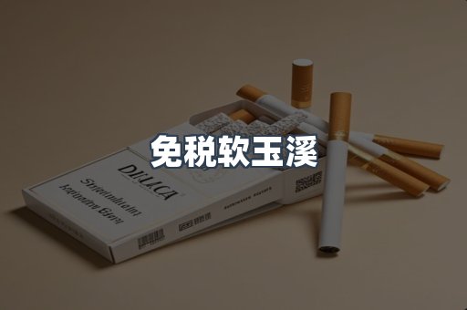 免税软玉溪